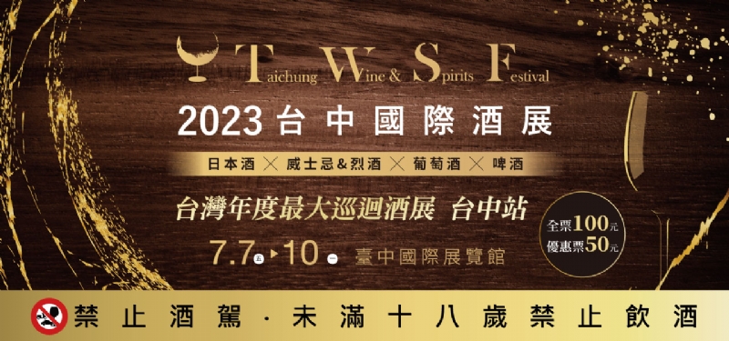 台中國際酒展